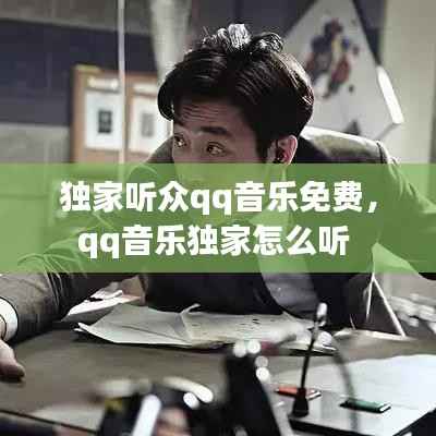 独家听众qq音乐免费,qq音乐独家怎么听