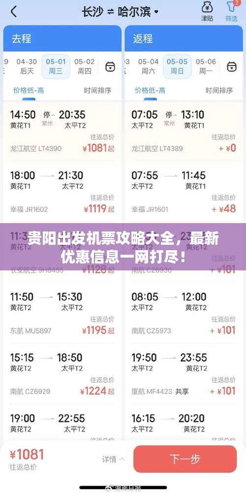 贵阳出发机票攻略大全,最新优惠信息一网打尽!