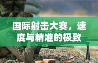 国际射击大赛，速度与精准的极致对决