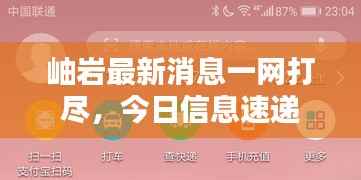 岫岩最新消息一网打尽，今日信息速递