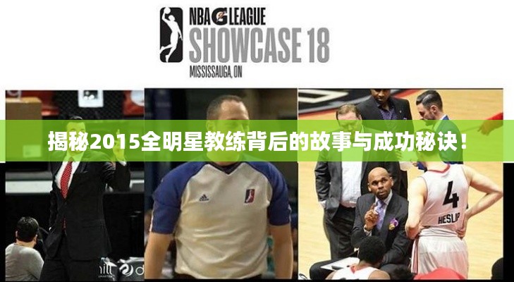 揭秘2015全明星教练背后的故事与成功秘诀!