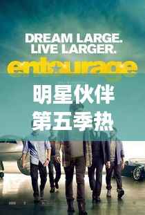 明星伙伴第五季热血启幕,全新篇章,精彩不断!