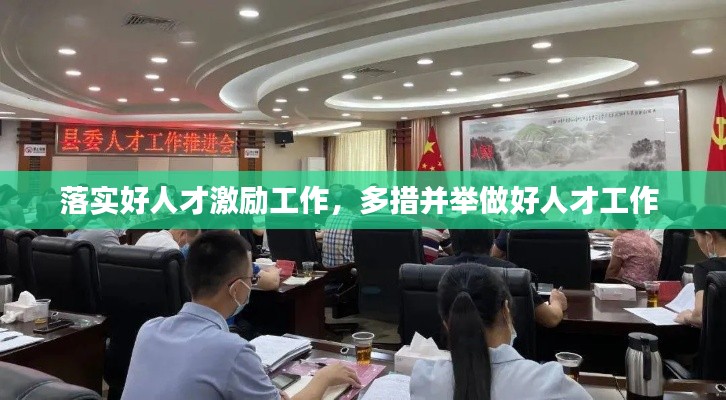 落实好人才激励工作,多措并举做好人才工作