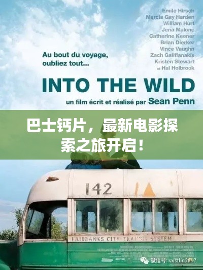 巴士钙片,最新电影探索之旅开启!