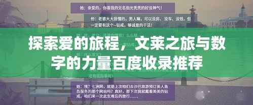 探索爱的旅程，文莱之旅与数字的力量百度收录推荐