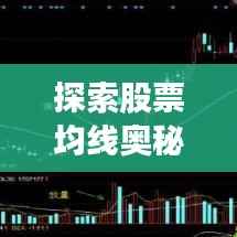 探索股票均线奥秘,书籍引领投资之路