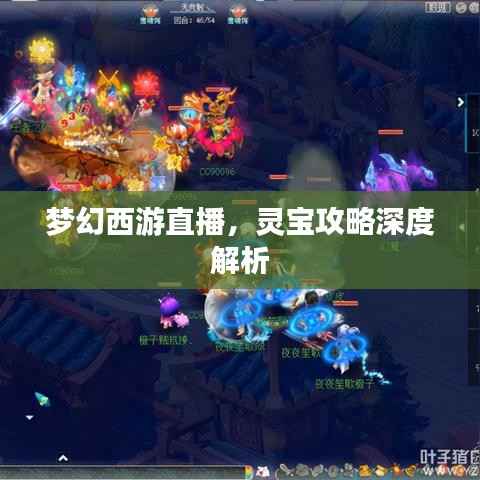 梦幻西游直播,灵宝攻略深度解析
