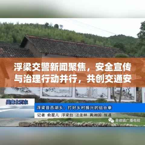 浮梁交警新闻聚焦,安全宣传与治理行动并行,共创交通安全新篇章
