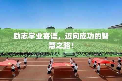 励志学业寄语,迈向成功的智慧之路!