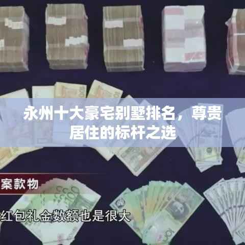 永州十大豪宅别墅排名，尊贵居住的标杆之选
