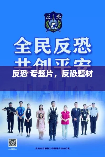 反恐 专题片，反恐题材 