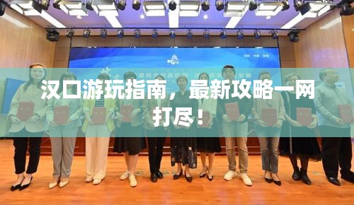 汉口游玩指南，最新攻略一网打尽！