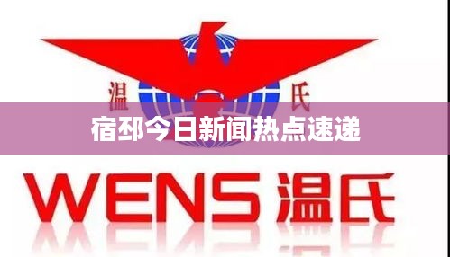 宿邳今日新闻热点速递