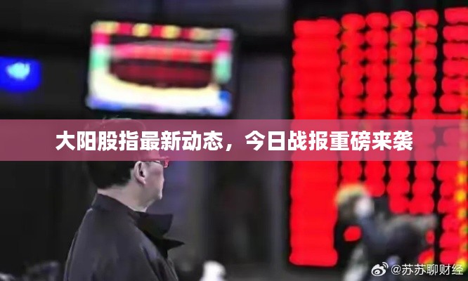 大阳股指最新动态,今日战报重磅来袭