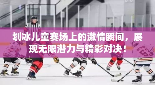 划冰儿童赛场上的激情瞬间，展现无限潜力与精彩对决！