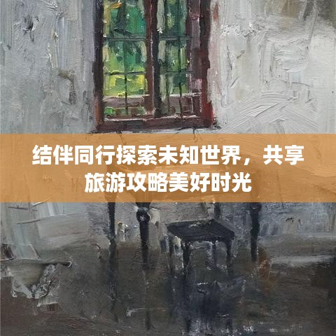 结伴同行探索未知世界,共享旅游攻略美好时光