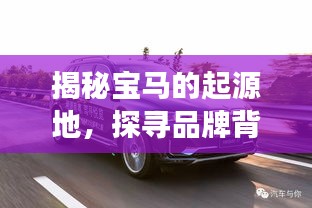 揭秘宝马的起源地,探寻品牌背后的故事!