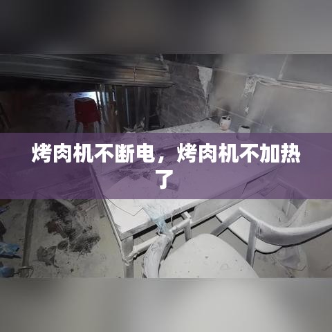 烤肉机不断电,烤肉机不加热了