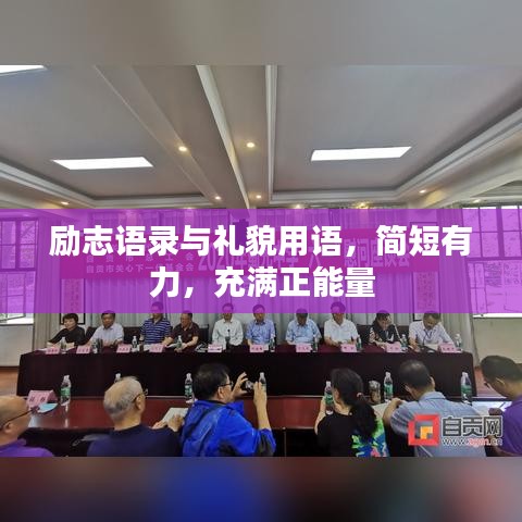 励志语录与礼貌用语,简短有力,充满正能量