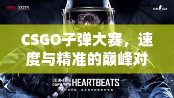 CSGO子弹大赛，速度与精准的巅峰对决