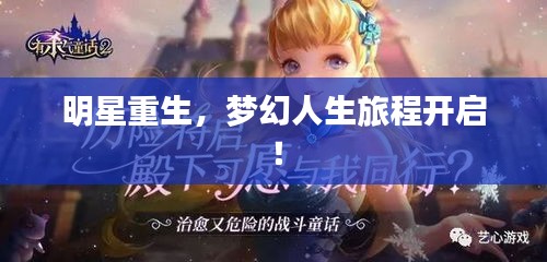 明星重生,梦幻人生旅程开启!