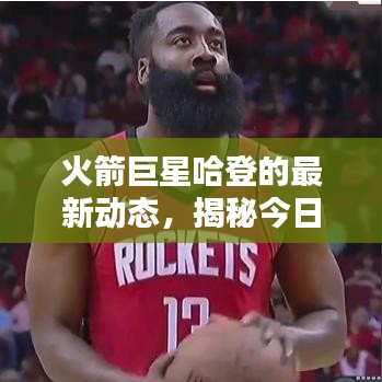 火箭巨星哈登的最新动态，揭秘今日头条新闻！