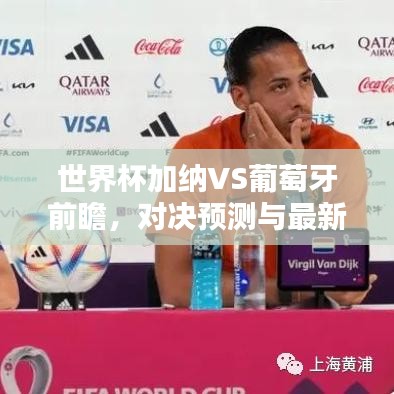 世界杯加纳VS葡萄牙前瞻,对决预测与最新动态速递