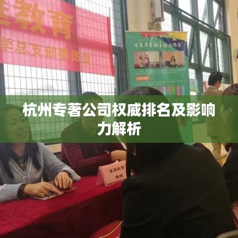 杭州专著公司权威排名及影响力解析