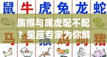 属猴与属虎配不配?星座专家为你解答!