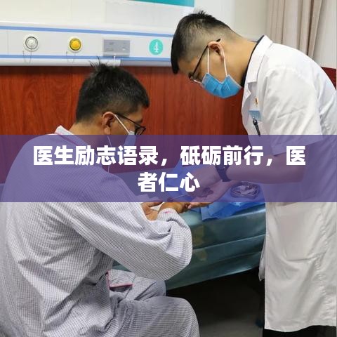 医生励志语录,砥砺前行,医者仁心