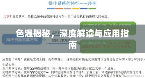 色温揭秘,深度解读与应用指南