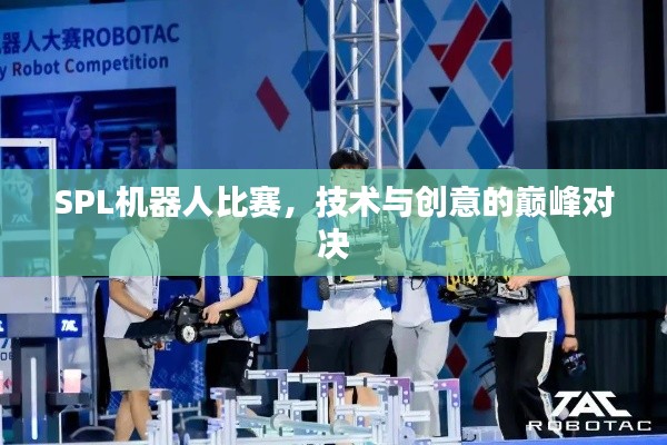 SPL机器人比赛,技术与创意的巅峰对决