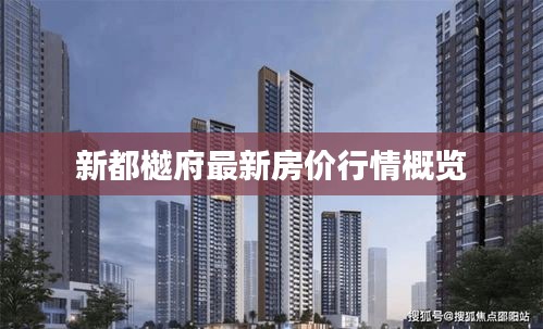 新都樾府最新房价行情概览
