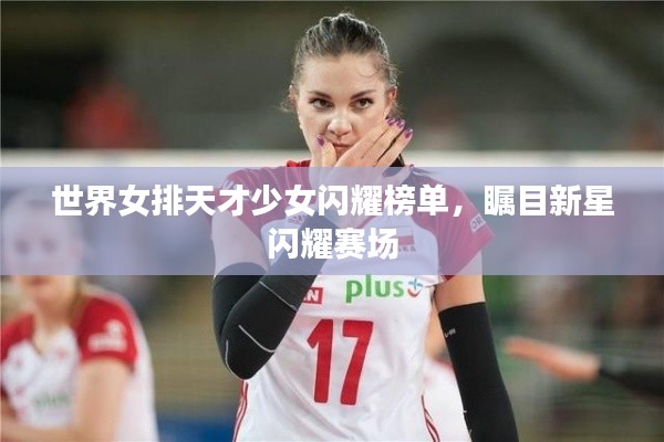 世界女排天才少女闪耀榜单,瞩目新星闪耀赛场