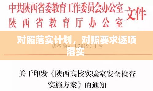 对照落实计划,对照要求逐项落实