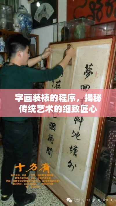 字画装裱的程序,揭秘传统艺术的细致匠心
