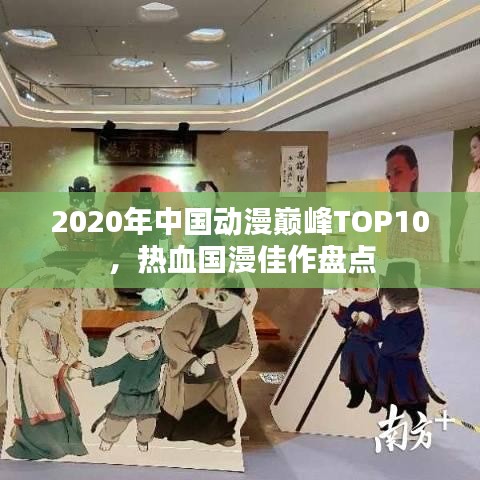 2020年中国动漫巅峰TOP10,热血国漫佳作盘点