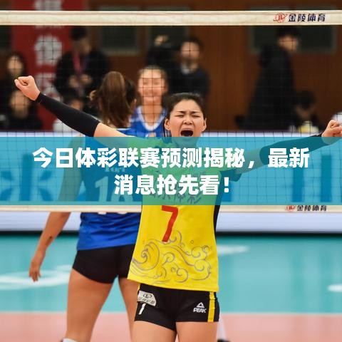 今日体彩联赛预测揭秘,最新消息抢先看!