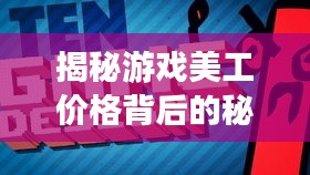 揭秘游戏美工价格背后的秘密，游戏美术制作的费用因素全解析！