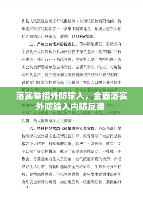 落实举措外防输入,全面落实外防输入内防反弹