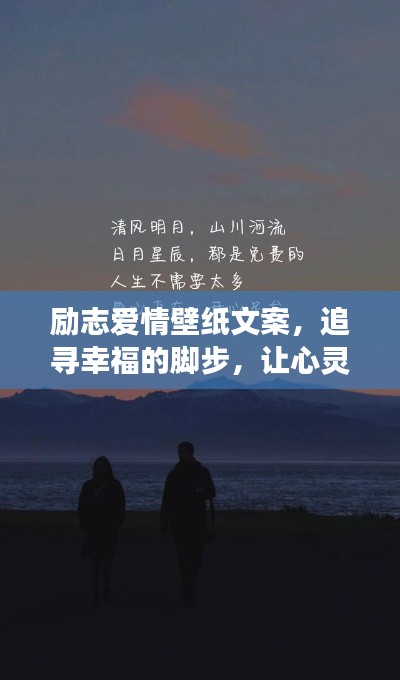励志爱情壁纸文案,追寻幸福的脚步,让心灵之旅永不停歇