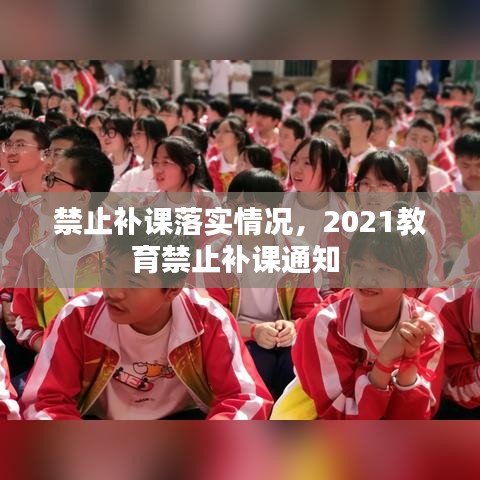 禁止补课落实情况，2021教育禁止补课通知 