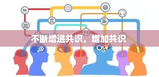 不断增进共识,增加共识