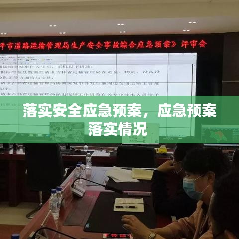 落实安全应急预案，应急预案落实情况 