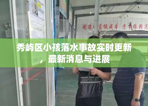 秀屿区小孩落水事故实时更新,最新消息与进展