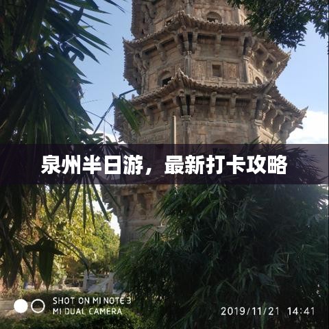 泉州半日游,最新打卡攻略