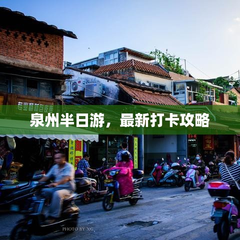 泉州半日游,最新打卡攻略