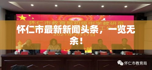 怀仁市最新新闻头条，一览无余！
