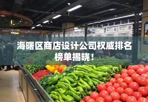 海曙区商店设计公司权威排名榜单揭晓!