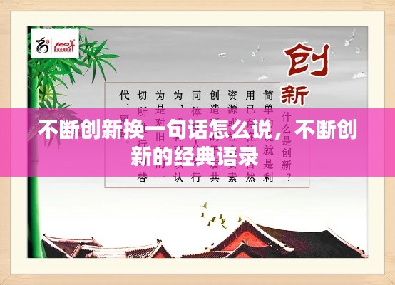 不断创新换一句话怎么说，不断创新的经典语录 